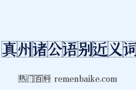 真州诸公语别近义词是什么意思的图片